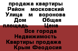 продажа квартиры › Район ­ московский › Улица ­ м.  воронова › Дом ­ 16 › Общая площадь ­ 32 › Цена ­ 1 900 - Все города Недвижимость » Квартиры продажа   . Крым,Феодосия